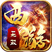 凌天战神之西游无双