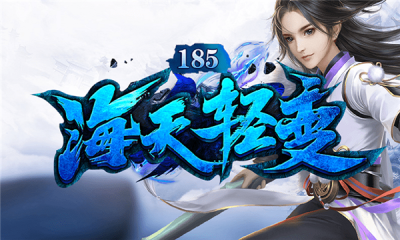 海天185轻变图2