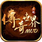 泥巴传世创世神州