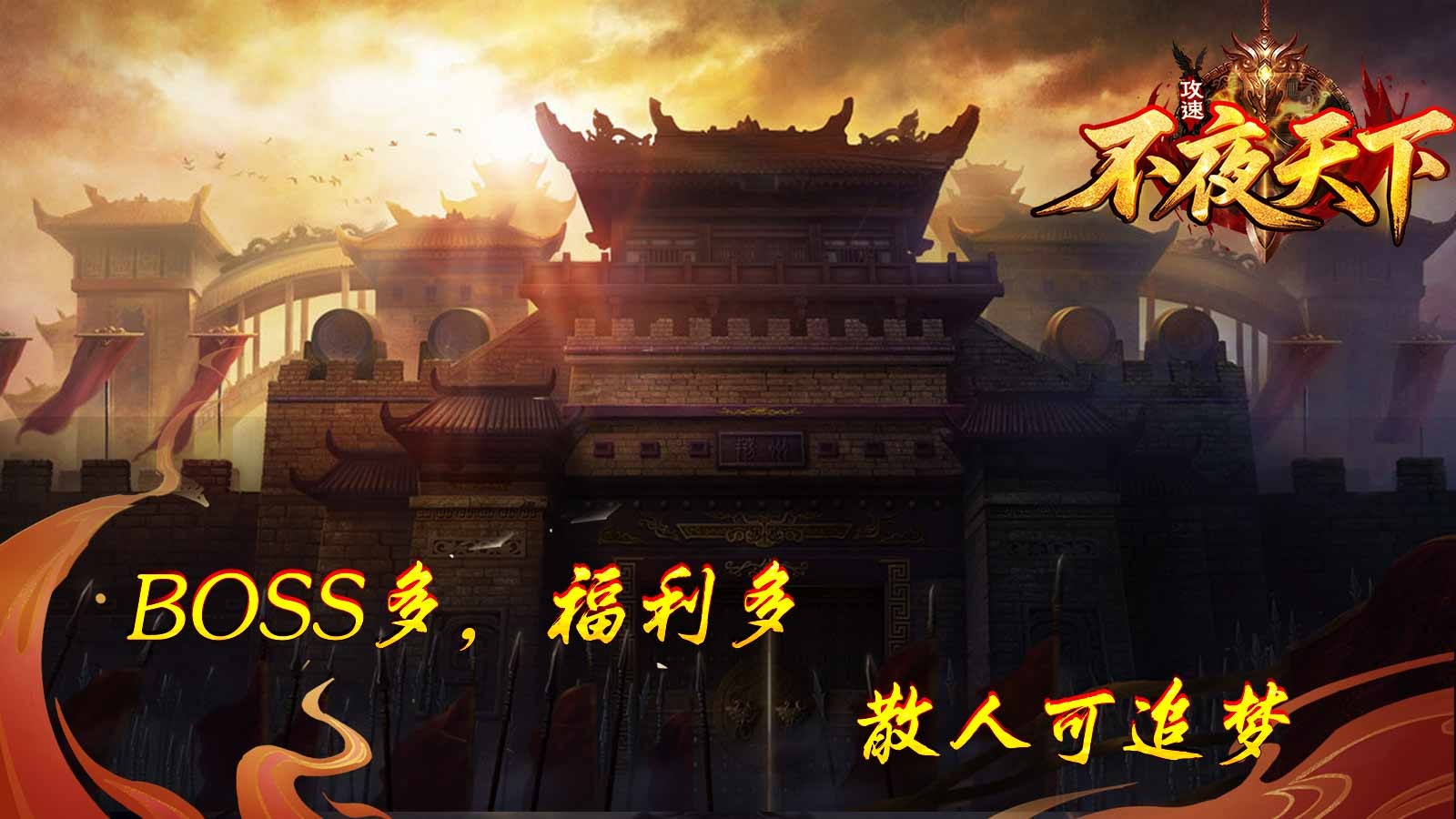 不夜天下攻速(1)