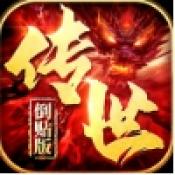 传世倒贴版