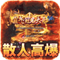 战神世纪0.1折三国万元免费版