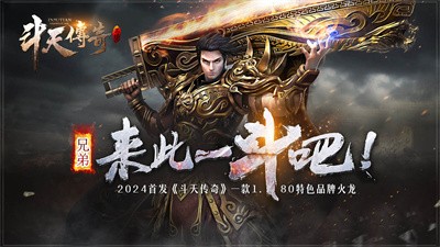 斗天传奇1.80图4