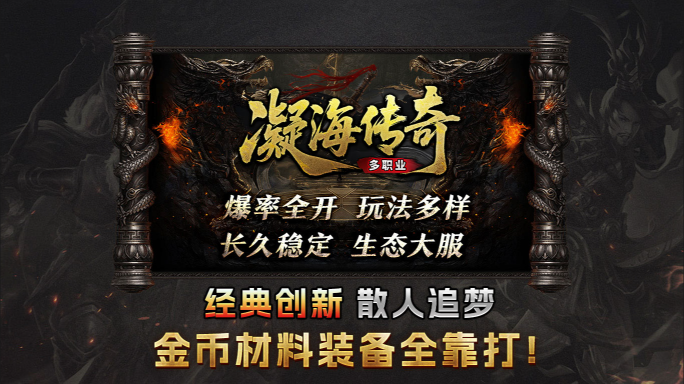 凝海传奇手机安卓版图1