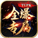 tupk全爆专属游戏纯净版 V1.2.0