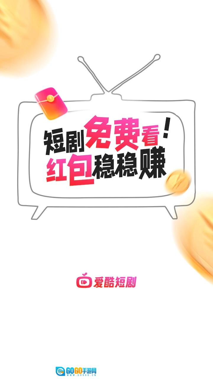 爱酷短剧官方最新版图2