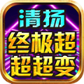 清扬终极超超超变游戏安装包 V4.4.7