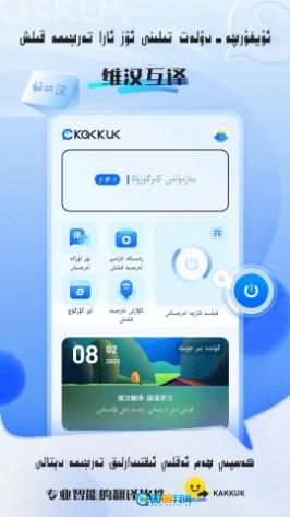 KAKKUK维汉翻译手机正版图3