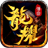 龙耀复古铭文版 V1.3.0
