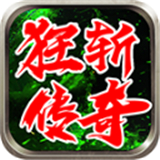 狂斩传奇游戏纯净版 V4.5.0