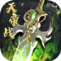 屠龙圣域之天帝战游戏正版 V1.0.0