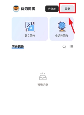优秀同传官方正版图4