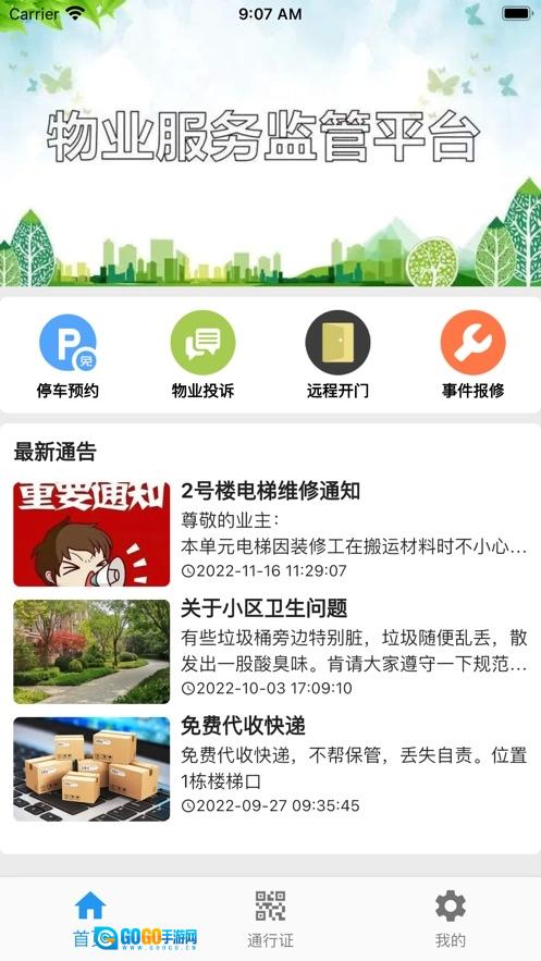 迷离物业平台无广告版图2