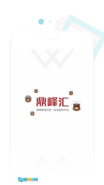 鼎峰智慧社区手机免费版图1