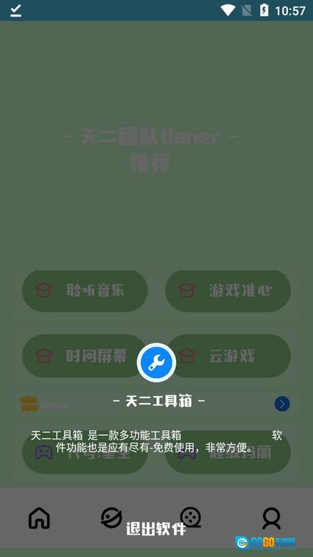 天二工具箱安卓直装版图1
