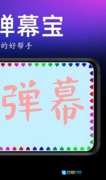 手持弹幕宝手机正版图2