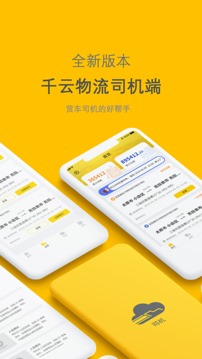 千云司机端安卓直装版图3