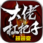 大佬扛把子超超变传奇安卓版 V4.3.9
