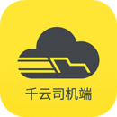 千云司机端安卓直装版 V3.0.10
