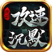 独影攻速沉默