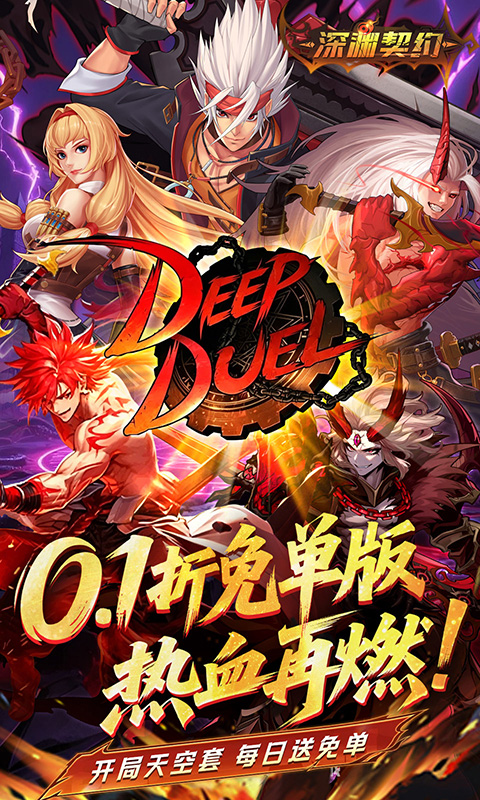 深渊契约0.1折免单版(2)