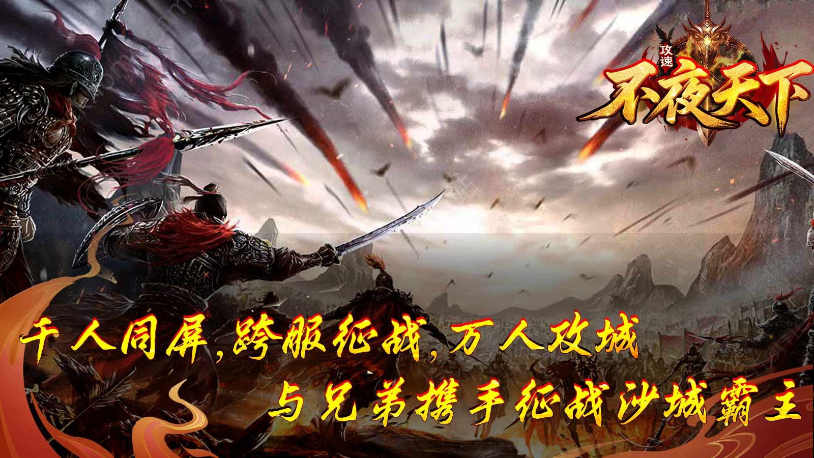 不夜天下攻速(4)