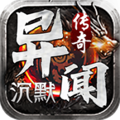 战神传奇异闻沉默
