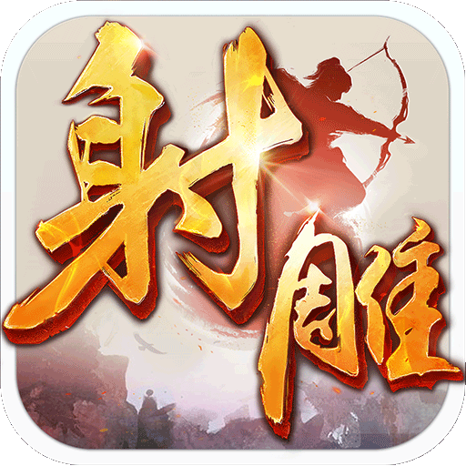 射雕英雄传九游版v1.1