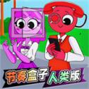 节奏盒子人类版