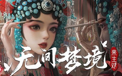 无间梦境游戏