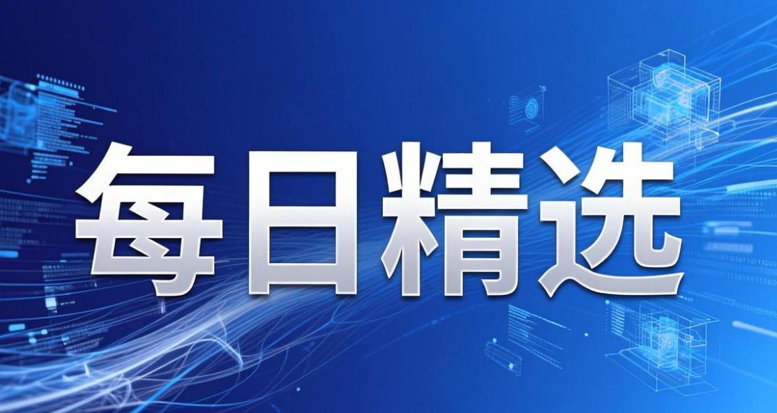 每日精选软件合集