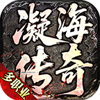 凝海传奇手机安卓版