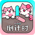 一古倒计时app