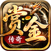 赏金传奇180