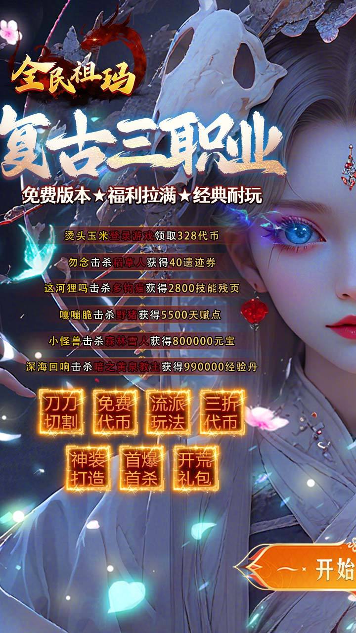 全民祖玛白蛇雷劫传奇(1)