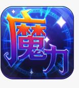 魔力世纪