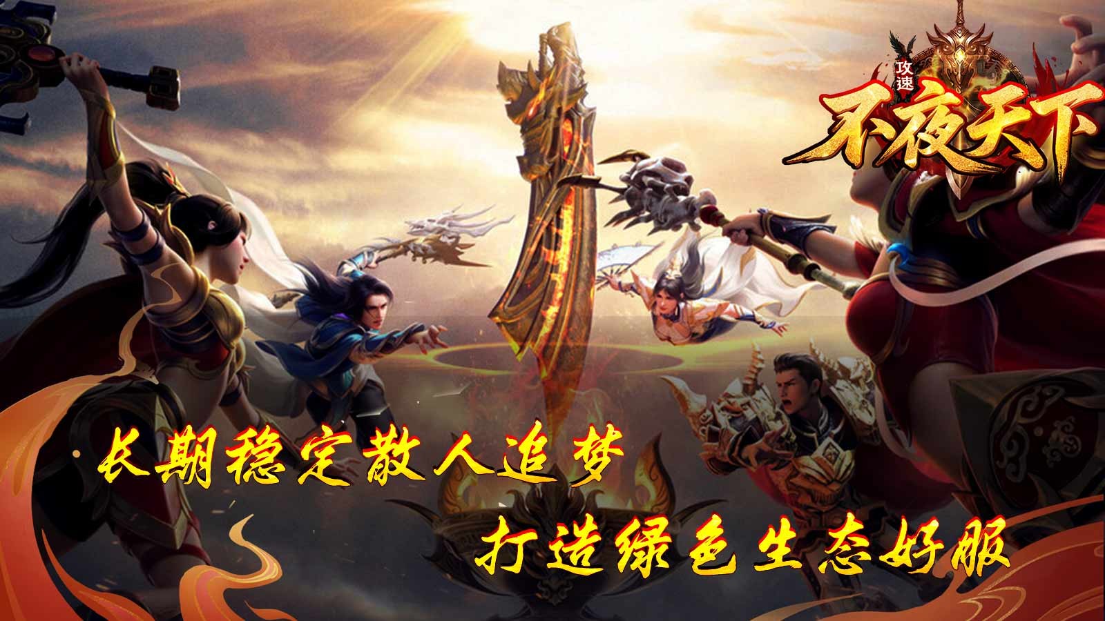 不夜天下攻速(2)