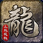 凝海传奇官网正版