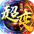 超变高爆合击