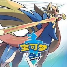 精灵宝可梦剑盾移植版