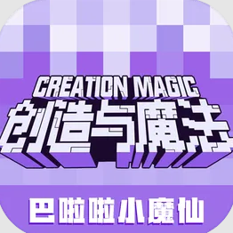 创造与魔法1