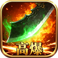 汉武王朝神装刀刀爆