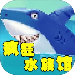 疯狂水族馆最新版