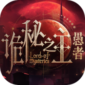诡秘之主愚者游戏官网版 v1.0