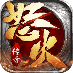 怒火传奇官网最新版