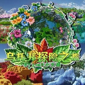 我的世界乌托邦之旅最新版