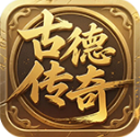 古德传奇安卓手机版