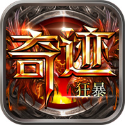 狂暴奇迹官方版