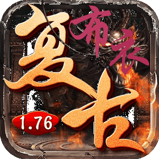 布衣传奇170秒卡