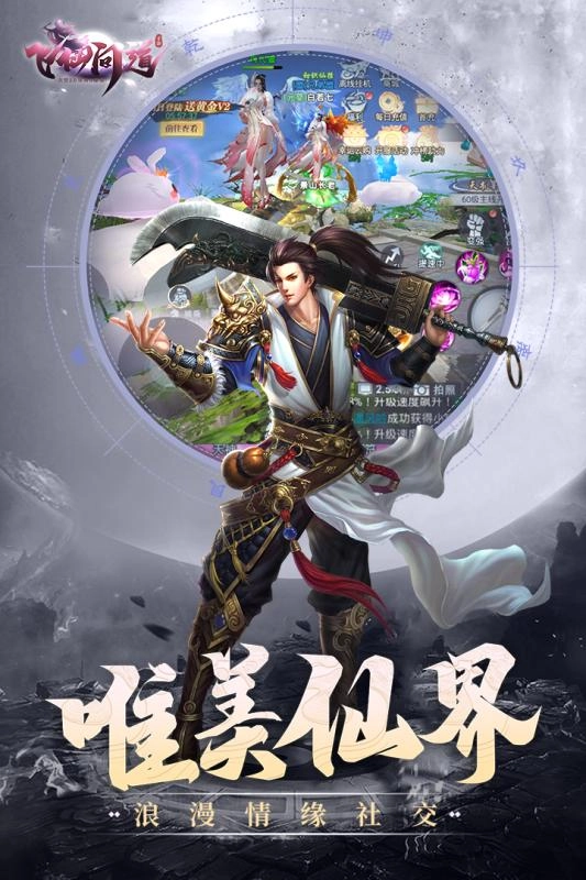 飞仙问道安卓官方版图4